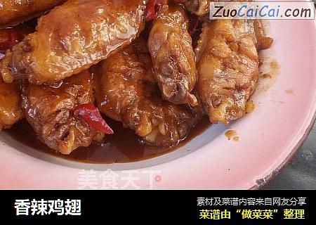 香辣鸡翅