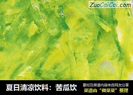 夏日清凉饮料：苦瓜饮