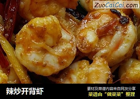 辣炒开背虾