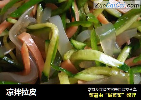 凉拌拉皮