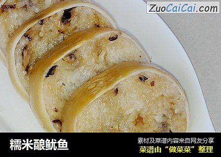 糯米酿鱿鱼