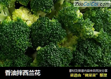 香油拌西兰花