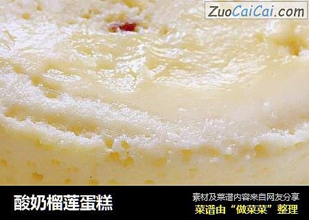 酸奶榴莲蛋糕