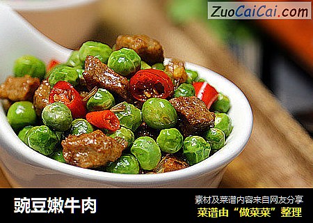 豌豆嫩牛肉