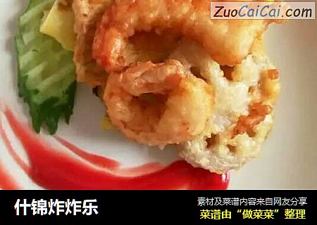 什锦炸炸乐