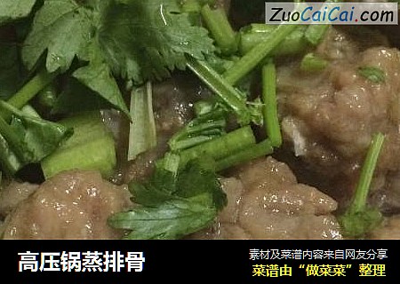 高压锅蒸排骨