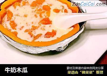 牛奶木瓜