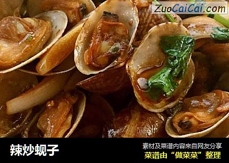 辣炒蚬子