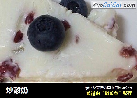 炒酸奶