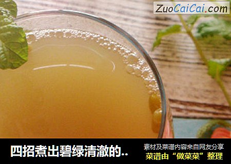 四招煮出碧绿清澈的绿豆汤