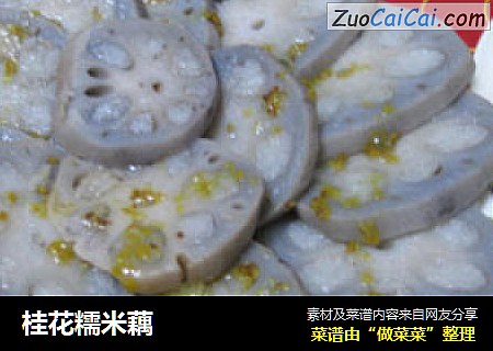 桂花糯米藕