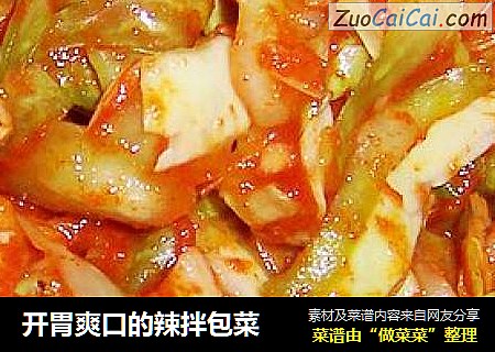 开胃爽口的辣拌包菜