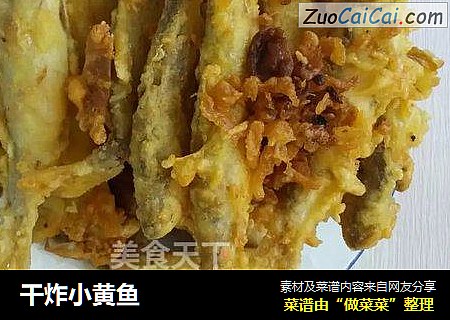 干炸小黄鱼