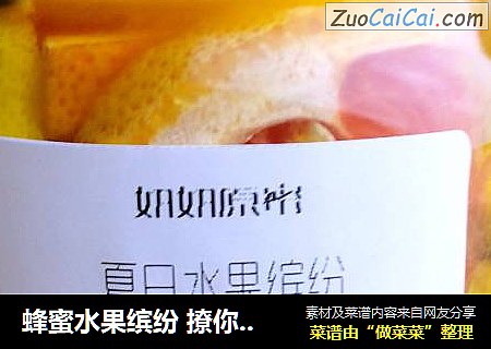 蜂蜜水果缤纷 撩你整个夏天