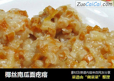 椰丝南瓜面疙瘩 