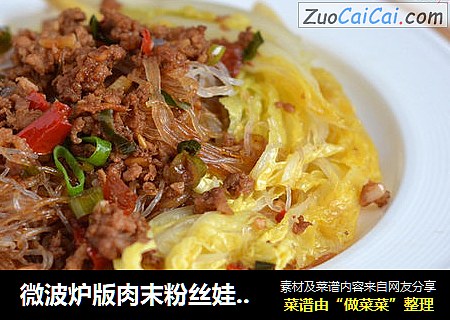 微波炉版肉末粉丝娃娃菜