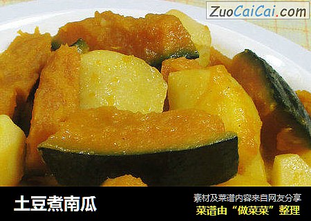 土豆煮南瓜 