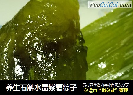 养生石斛水晶紫薯粽子