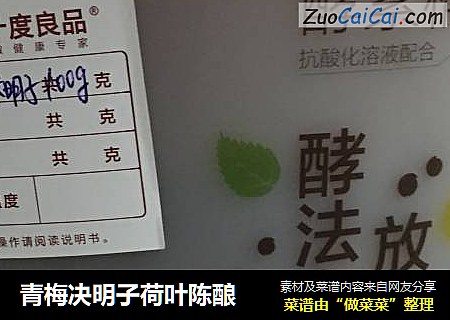 青梅决明子荷叶陈酿
