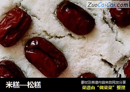 米糕—松糕