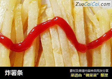 炸薯条