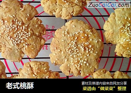 老式桃酥