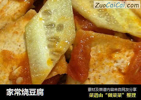 家常烧豆腐
