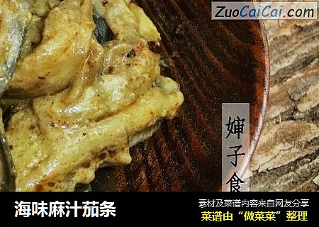 海味麻汁茄条