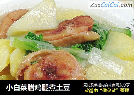 小白菜腊鸡腿煮土豆 