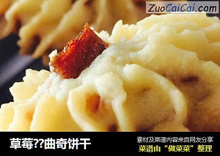 草莓??曲奇饼干