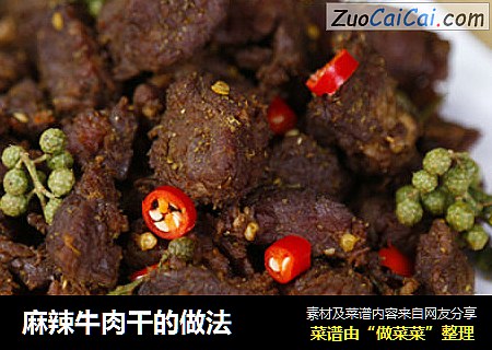 麻辣牛肉干的做法