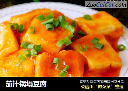 茄汁锅塌豆腐