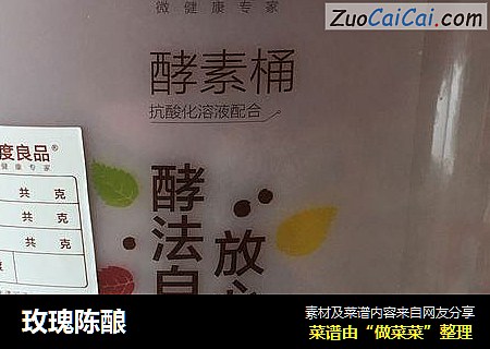 玫瑰陈酿
