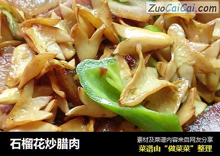 石榴花炒腊肉