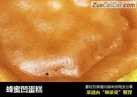 蜂蜜凹蛋糕