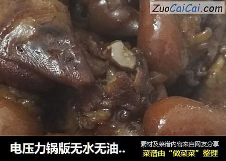 电压力锅版无水无油健康美味红烧猪鸡爪