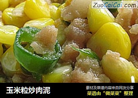 玉米粒炒肉泥