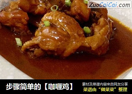 步骤简单的【咖喱鸡】