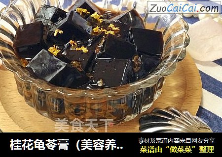桂花龟苓膏（美容养颜）