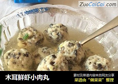 木耳鲜虾小肉丸