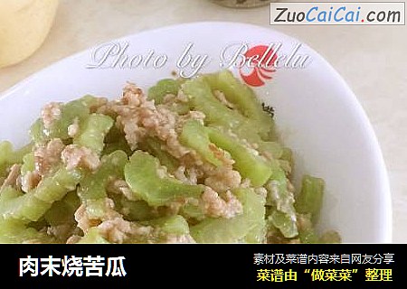 肉末烧苦瓜