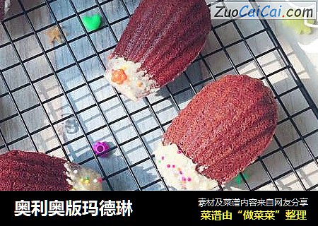 奥利奥版玛德琳