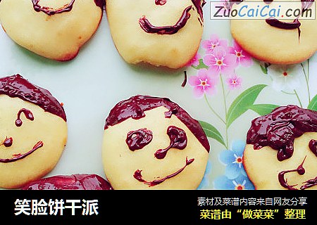 笑脸饼干派