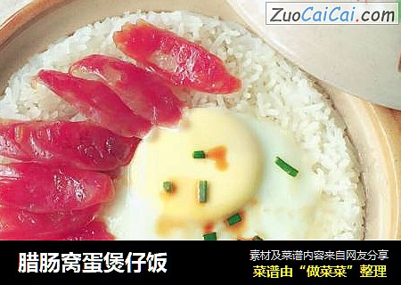 腊肠窝蛋煲仔饭