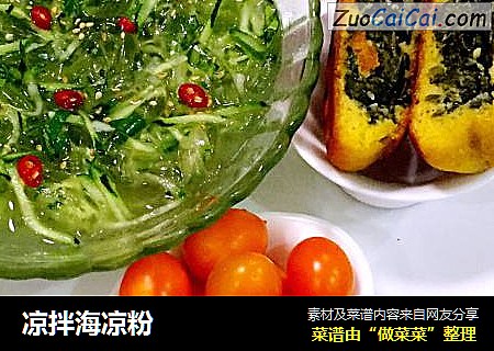 凉拌海凉粉