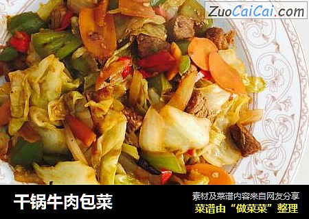 干锅牛肉包菜
