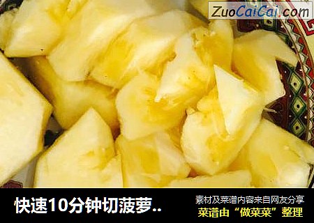 快速10分钟切菠萝??