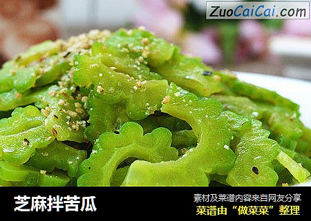芝麻拌苦瓜