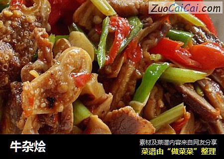 牛杂烩
