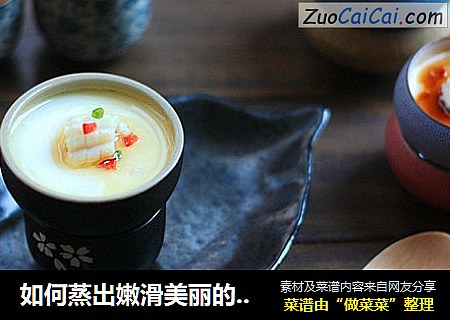 如何蒸出嫩滑美丽的蛋羹--鲜鱿芙蓉蛋